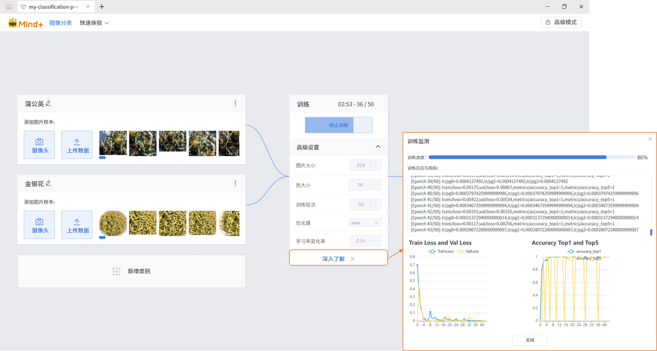 Mind+模型训练工具·图像分类任务：中草药智能识别器图15