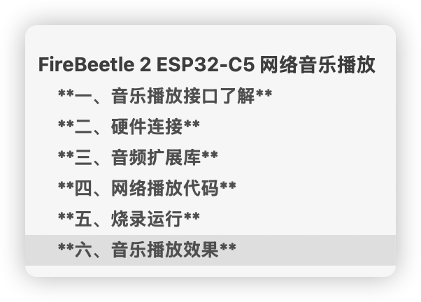 FireBeetle 2 ESP32-C5之火车上的MP3图1