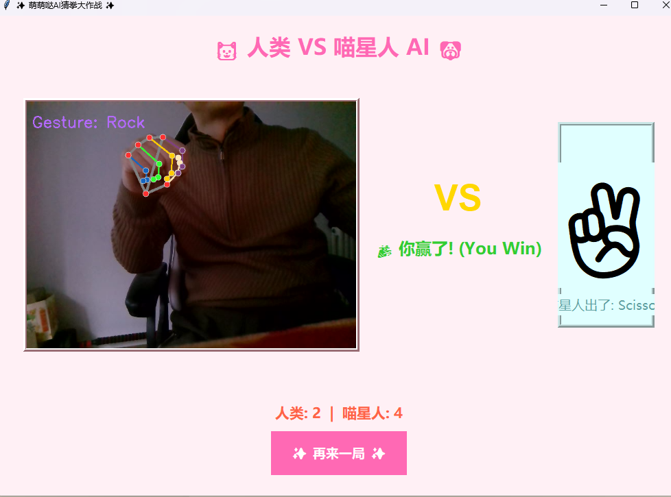 人类VS喵星人猜拳小游戏(mediapipe)图2