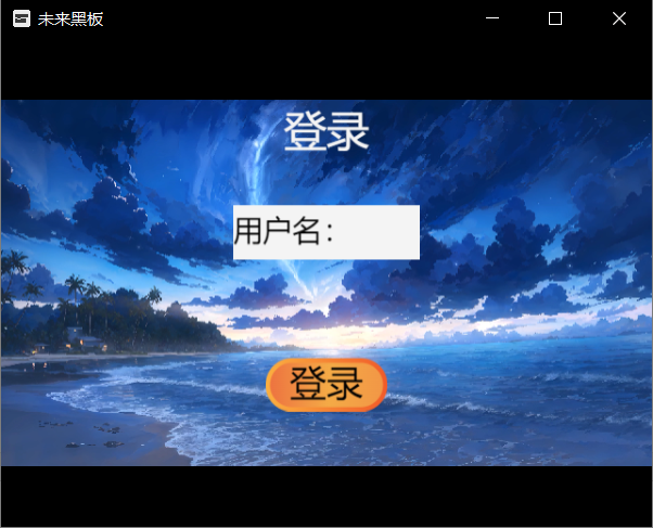 自制“未来黑板”，开放下载！图2