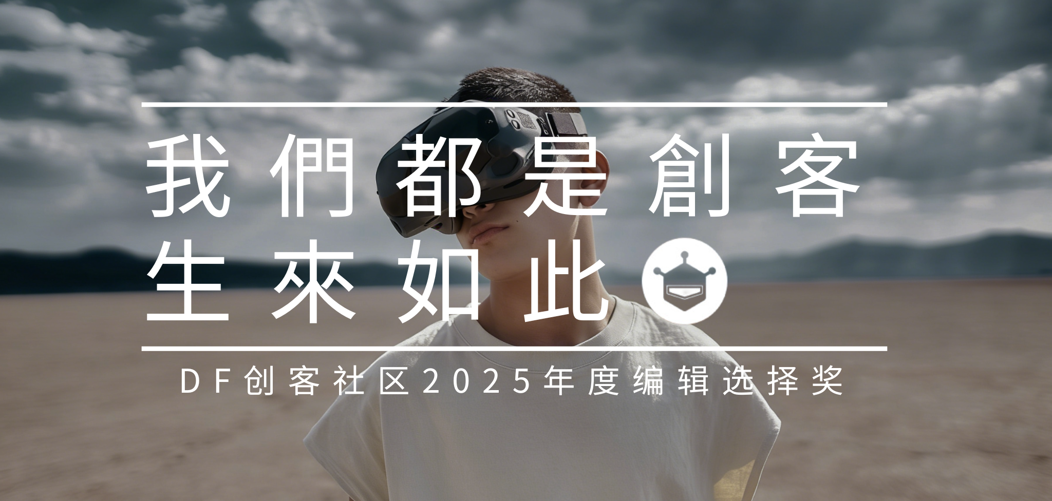 DF创客社区2025年度编辑选择奖封面2
