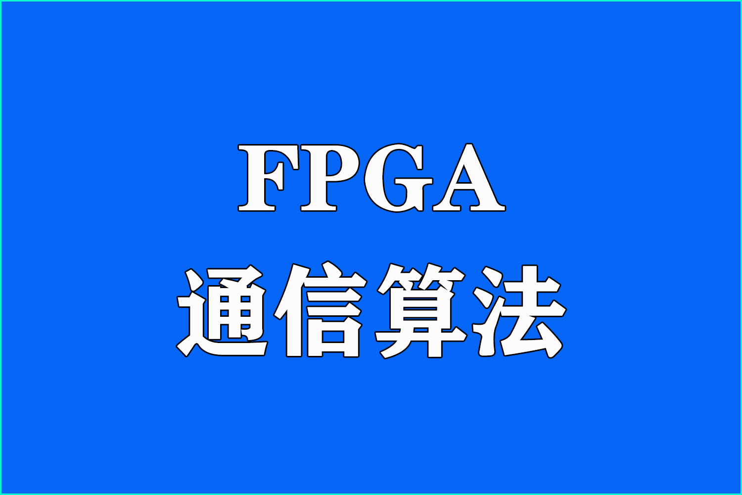 懂算法不等于搞定数据流：通信物理层的“黑盒”困境图1