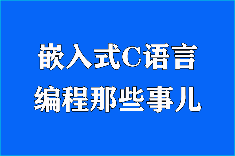 嵌入式C语言高质量编程：从“能用”到“卓越”的跨越图1