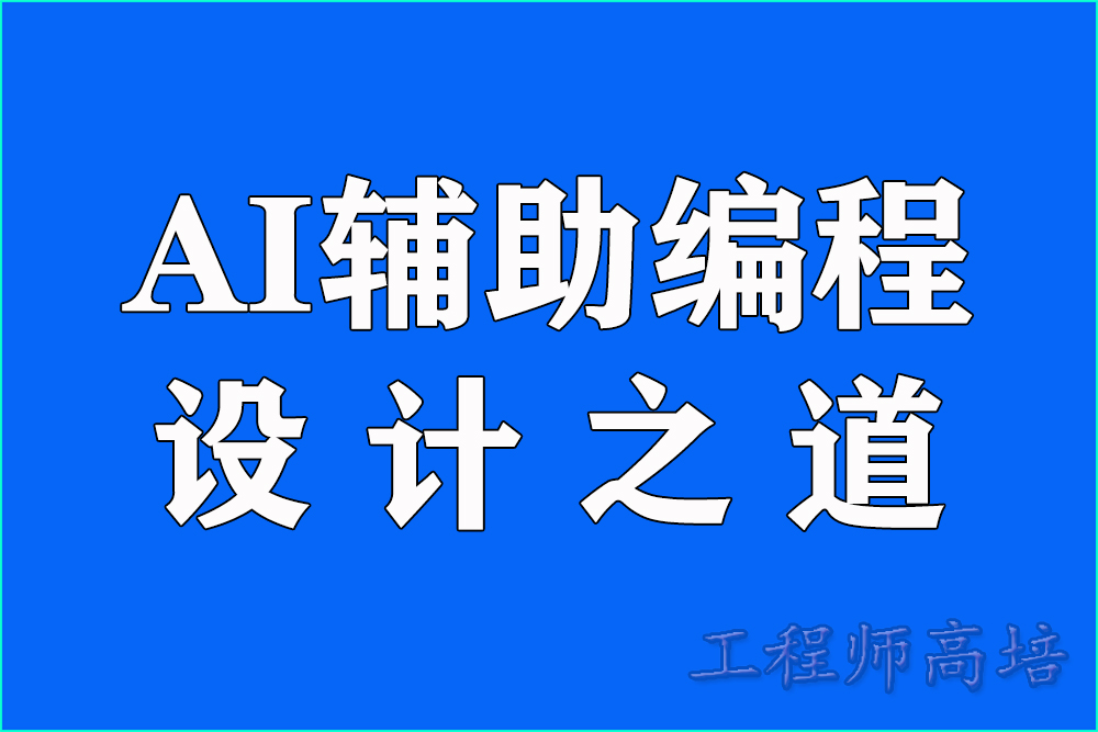 AI辅助编程设计之道：从Spec到Code工程实践图1