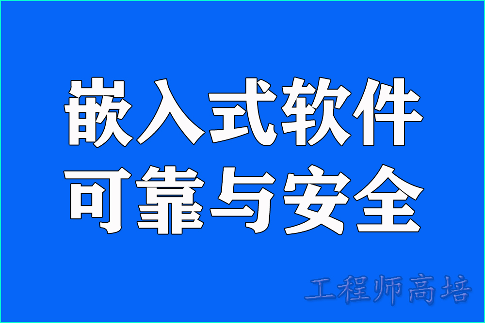嵌入式软件可靠性：从代码细节到系统化设计的工程实践图1