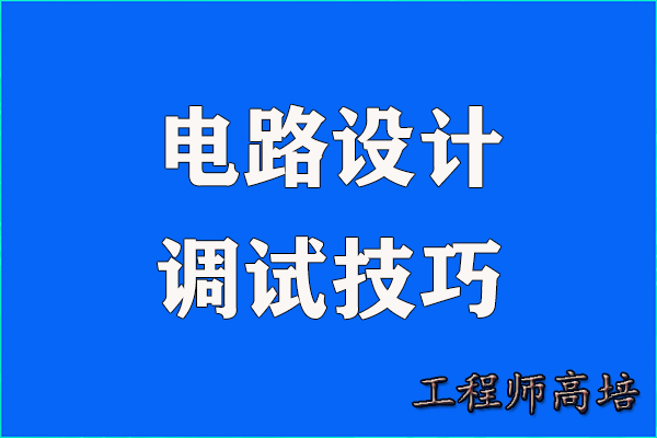电路设计调试：那些书本上没写，但实际中常踩的坑图2