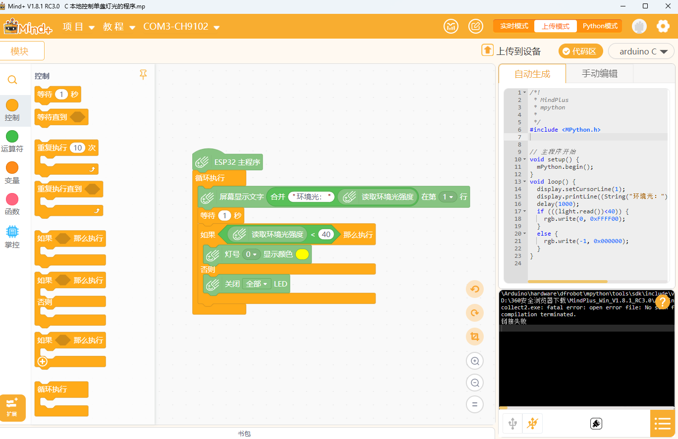Mind+1.8.1上传到设备，出现链接失败。图1