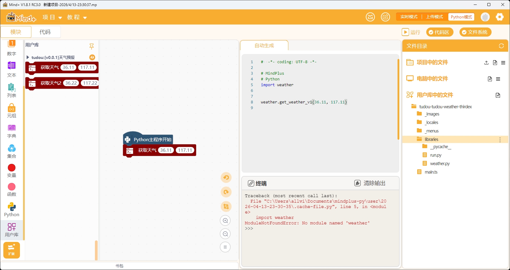 Mind+1.8.1RC3.0内置python升级问题图2