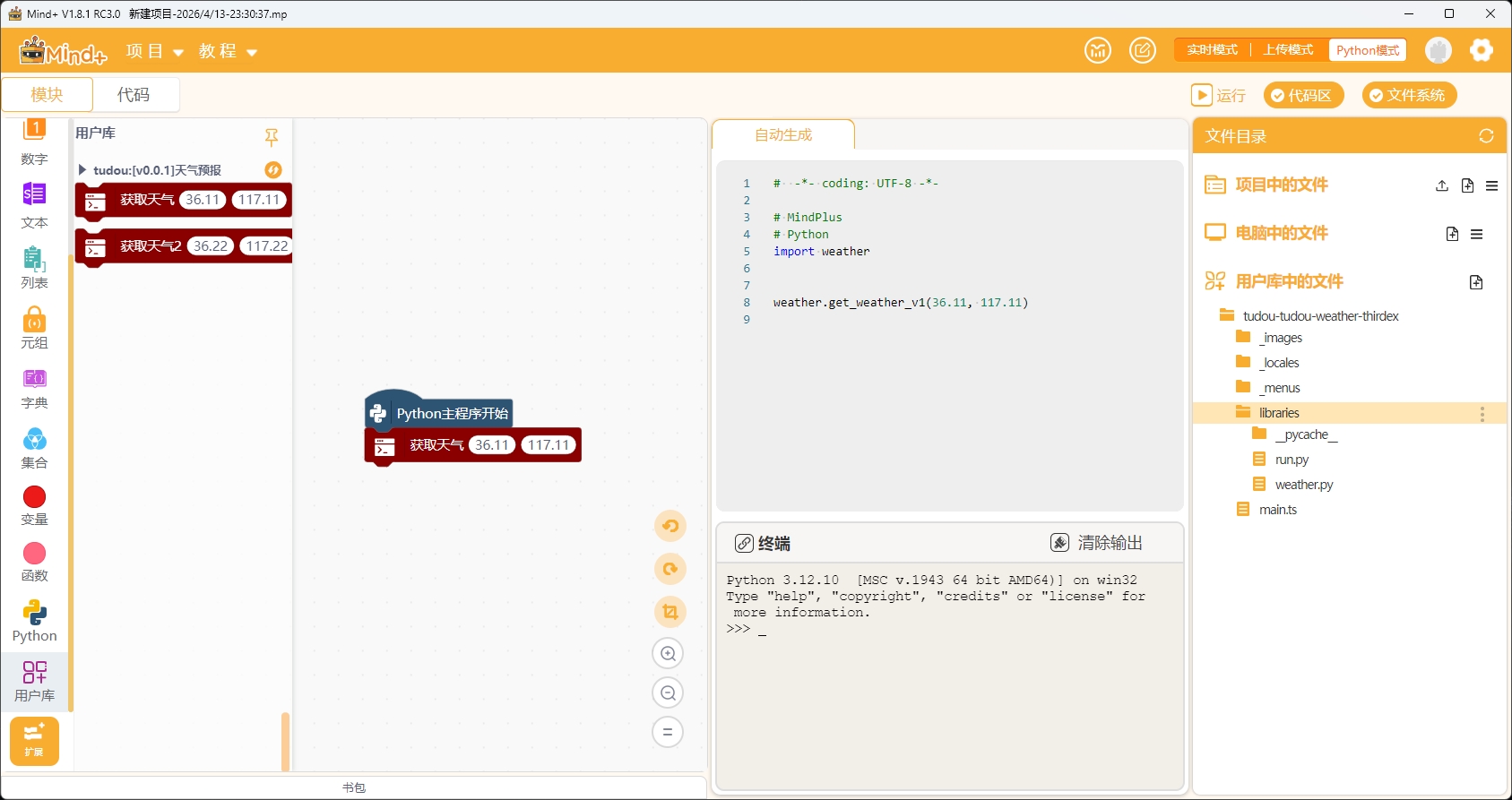 Mind+1.8.1RC3.0内置python升级问题图1