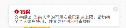 朗读文字的模块，提示人声使用达上限怎么破图1