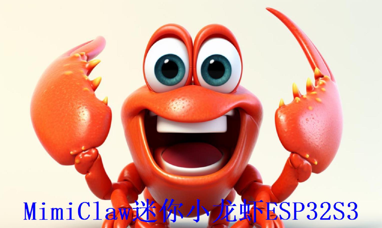 【花雕】EmbedClaw K10：ESP32‑S3 轻量化 AI Agent 全栈解析图1