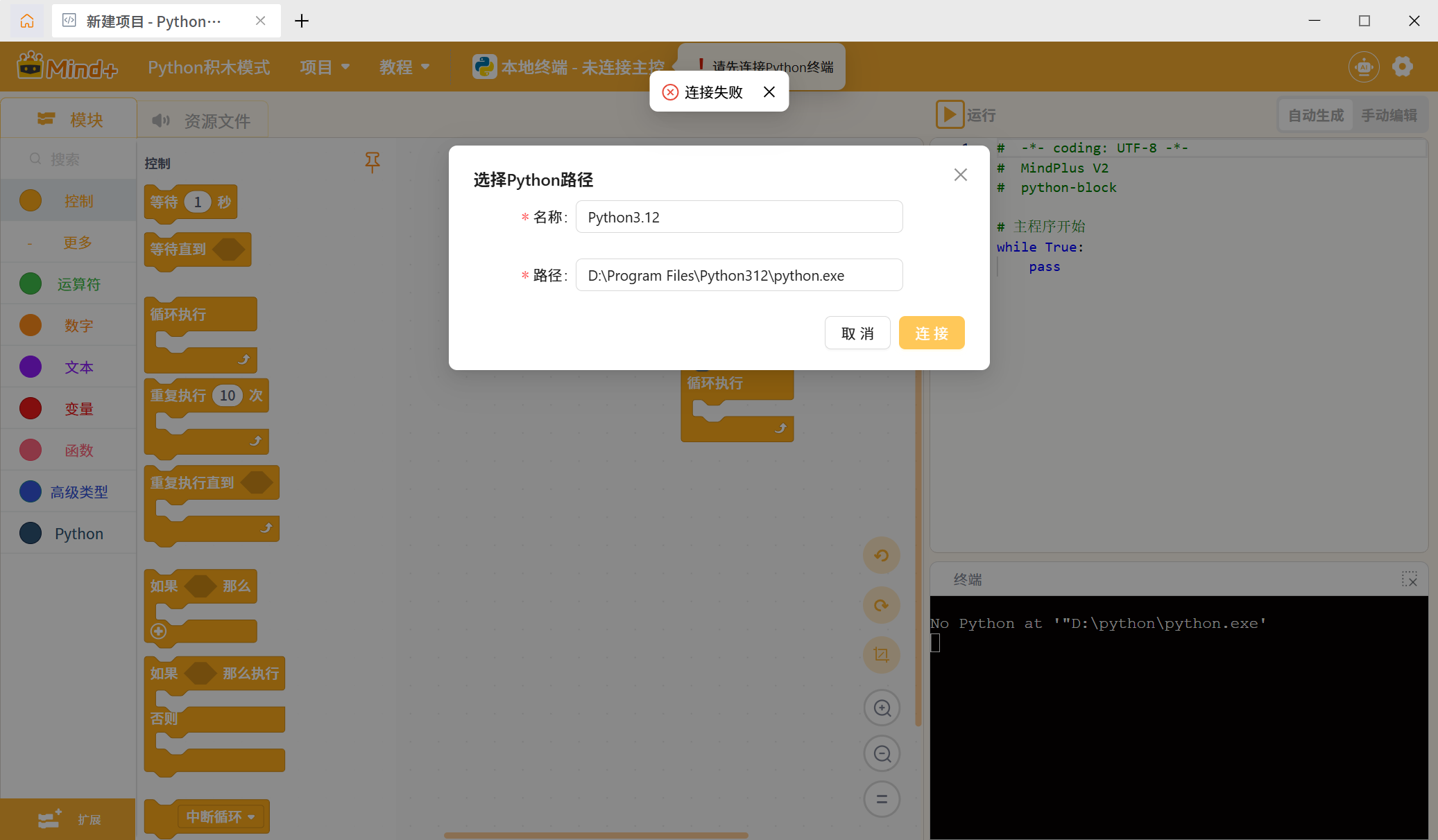 mind+ v2 python本地终端连接不起，提示连接失败图1