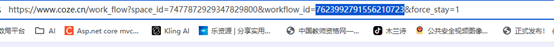 关于在项目中应用AI智能体及coze工作流应用的实践探究图14