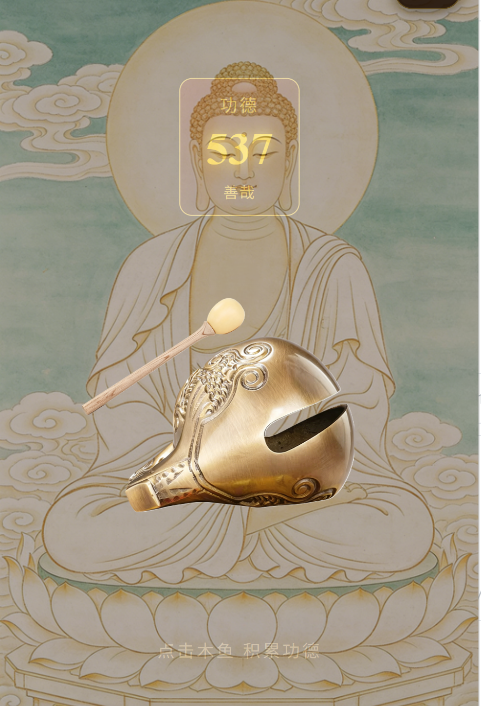 微信小程序电子木鱼，大家多提提建议，我秒改图2