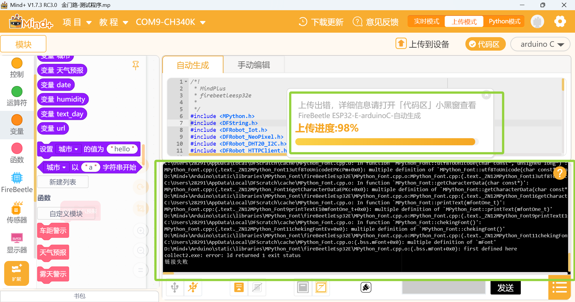 FireBeetle ESP32-E联网请求天气API，库冲突错误图1