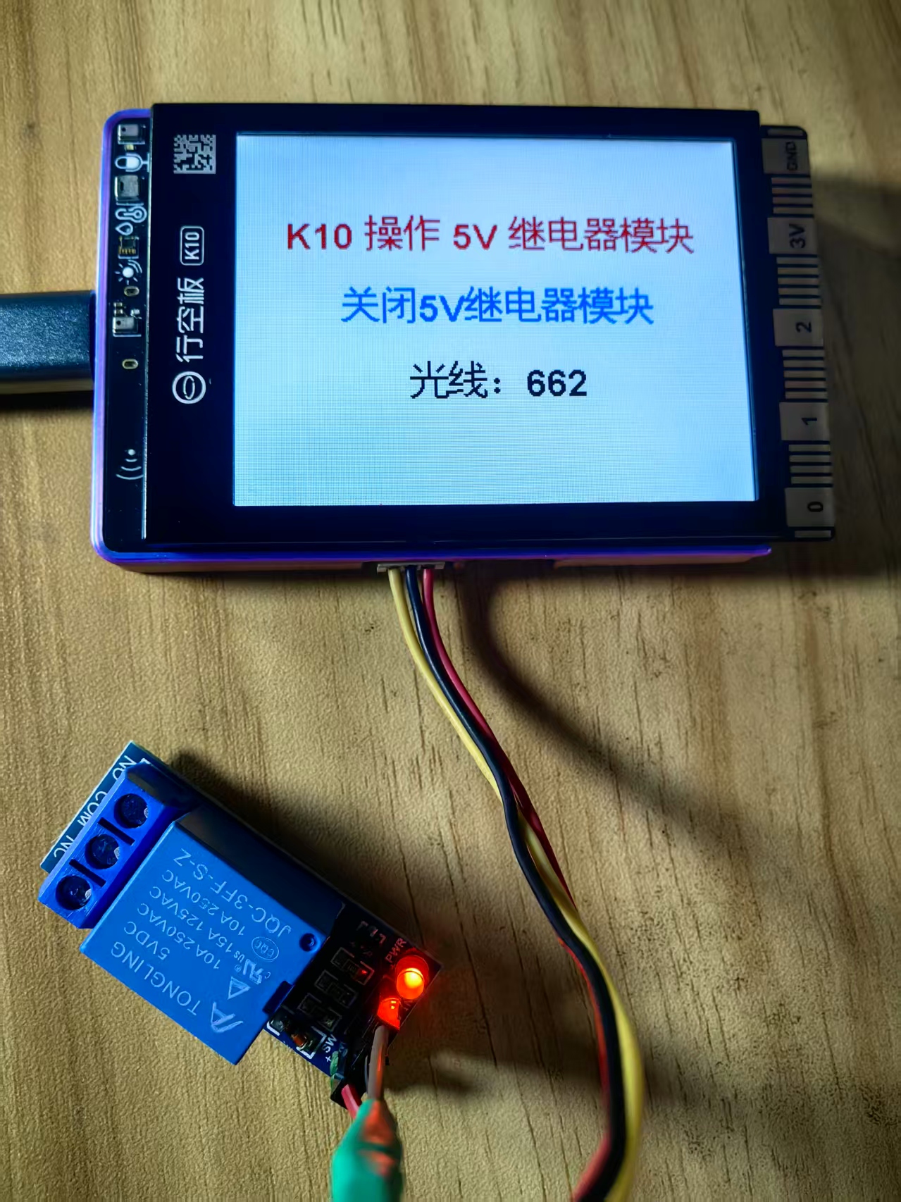 【花雕】行空板K10系列实验之使用光强模块来控制继电器图3