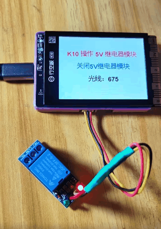 【花雕】行空板K10系列实验之使用光强模块来控制继电器图1