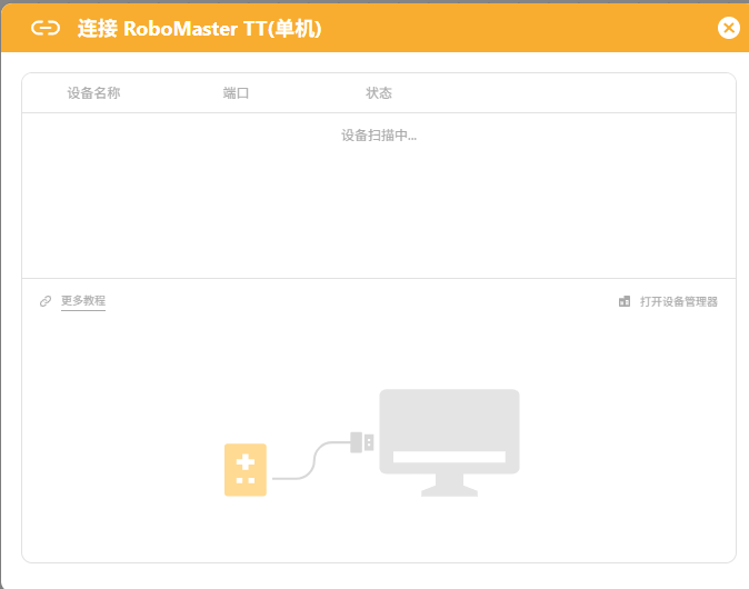 新版Mind+连接大疆RoboMaster TT的问题图1