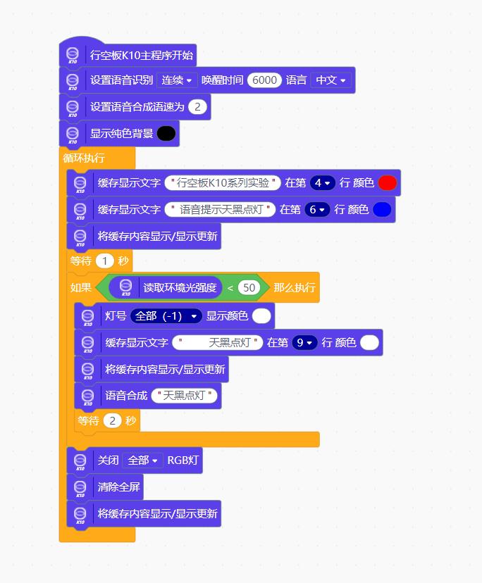 【花雕动手做】行空板K10实验之调用语音合成TTS天黑点灯图3