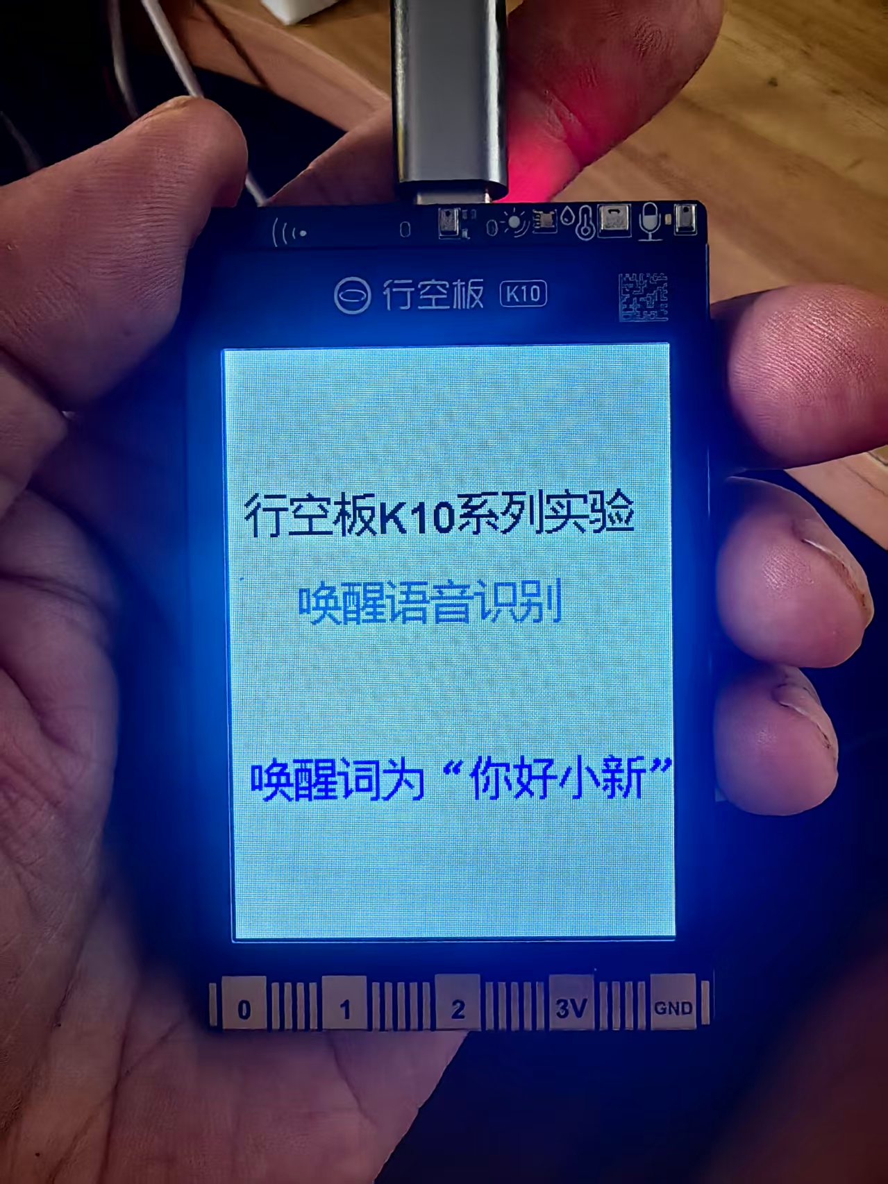 【花雕动手做】K10 实验之通过唤醒词小新启动语音识别图2