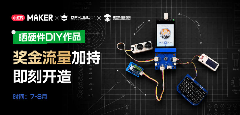 DFRobot × 小红书：创造分享，瓜分大奖！封面