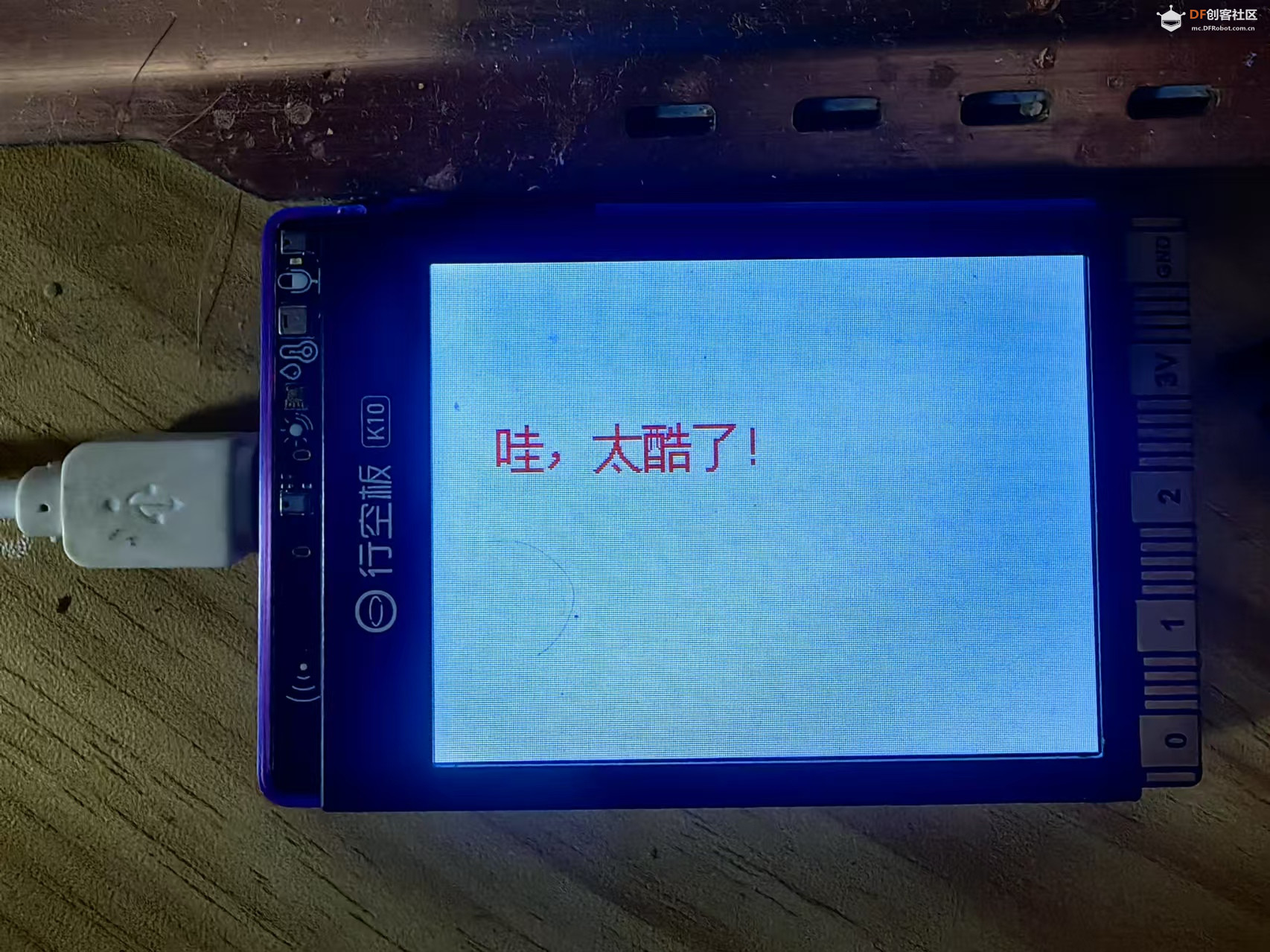 行空板K10系列实验之随机位置“太酷了”图2