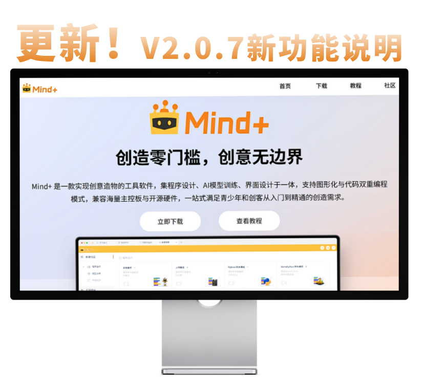 Mind+ V2.0.7 更新来了，官方最新版下载！