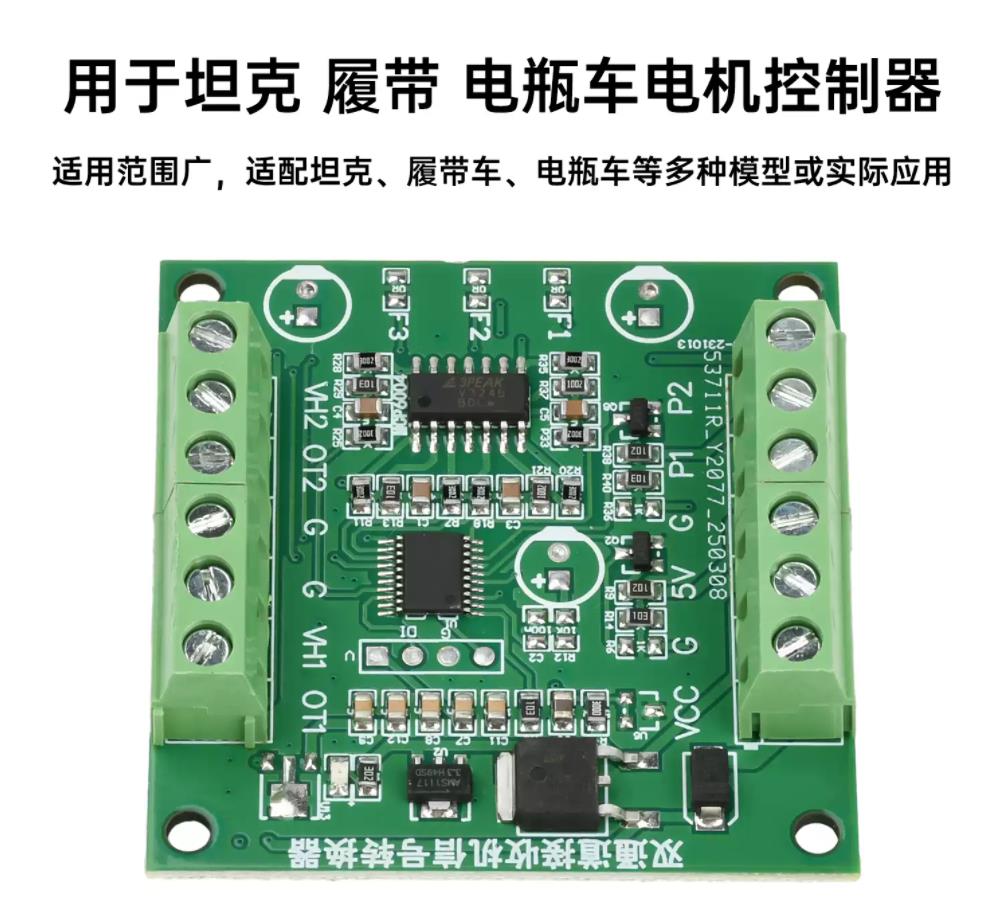 【花雕动手做】坦克/履带/机器人电机控制器信号转换器图1