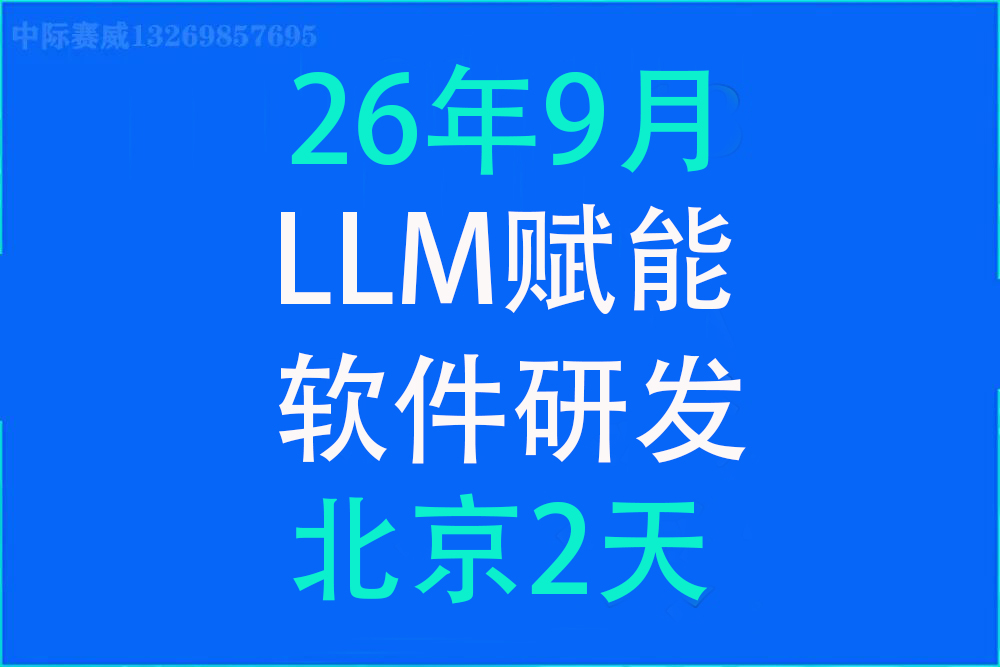 LLM赋能软件研发全流程演练训练营26年9月启动