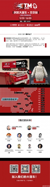 创客大篷车 · 北京站预告 5月30日 @望京SOHO_image_3.webp