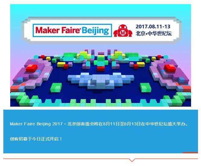 【大型活动】Maker Faire Beijing 2017 创客参展报名