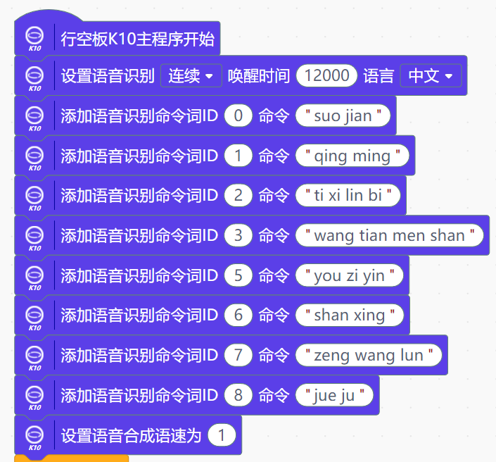 诗王小行——语音识别在行空板K10中的应用初探