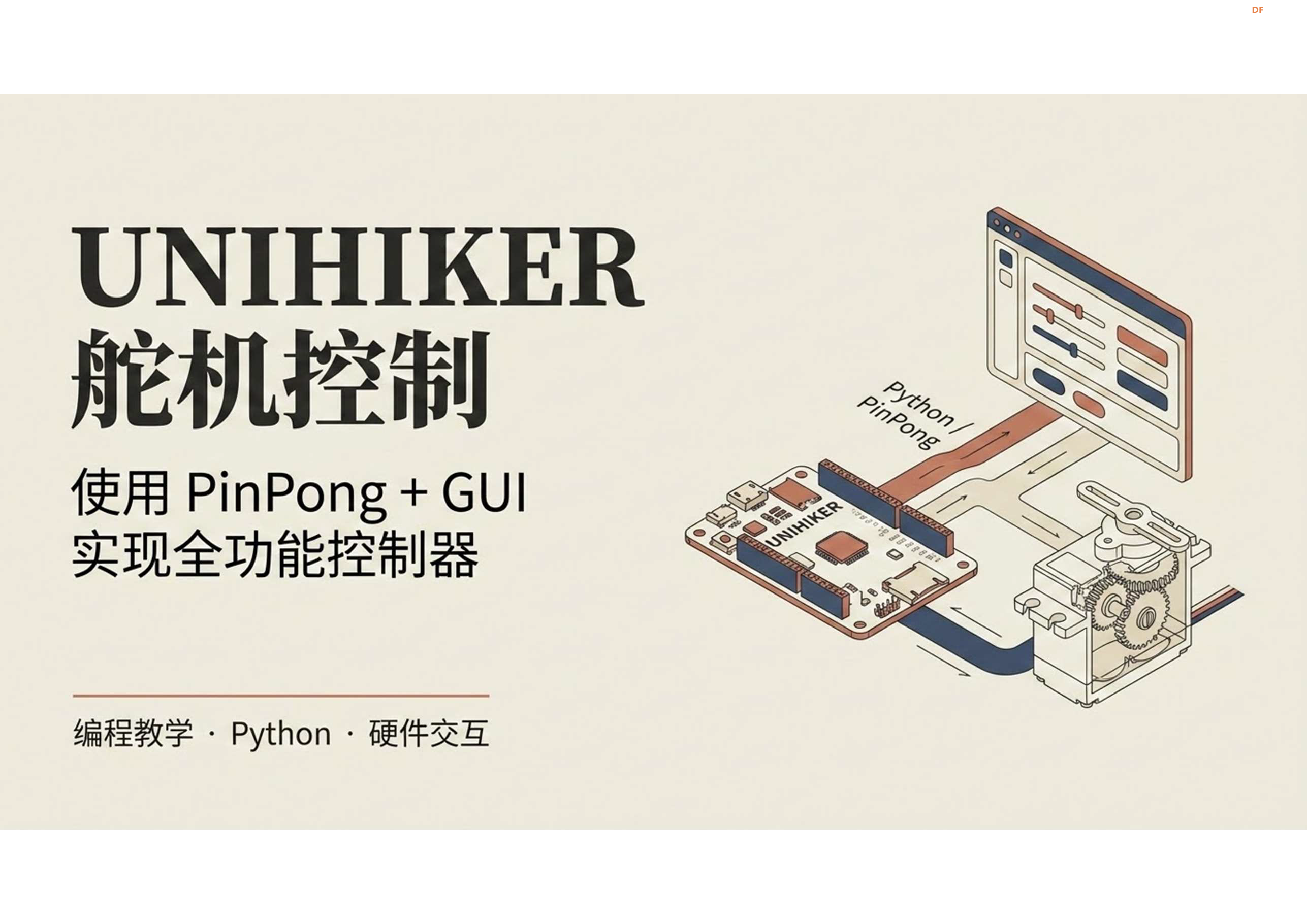 STEM教育 · 行空板 M10-GUI 舵机控制_image_6.webp