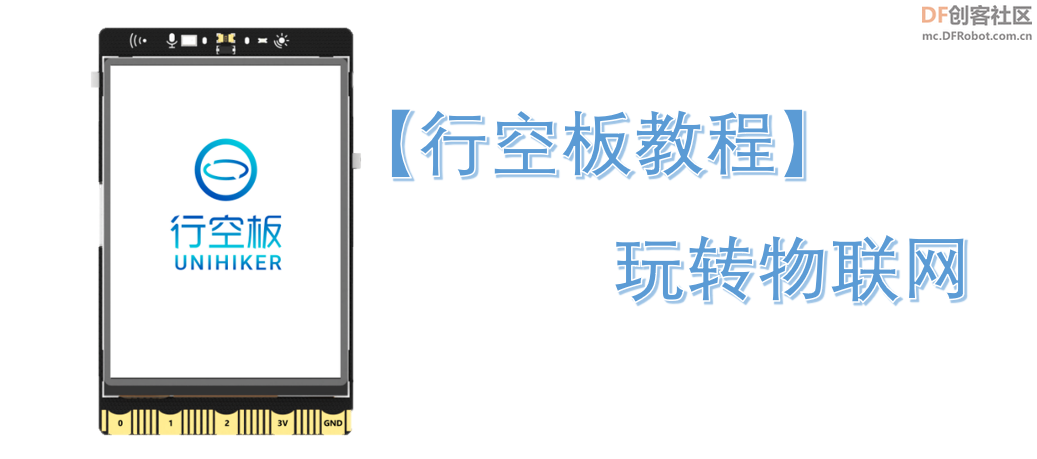 STEM教育 · 行空板教程：玩转物联网_image_3.webp