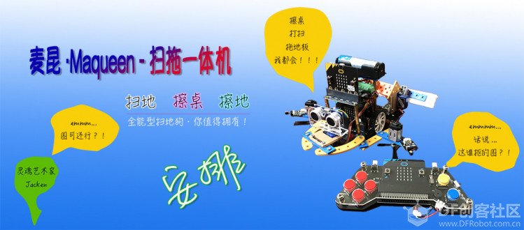 STEM教育 · 麦昆化身“扫拖一体”扫地机_image_3.webp