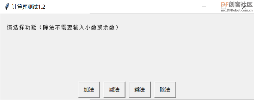 Python计算题测试1.2：解决崩溃问题 > DFRobot_image_12.webp