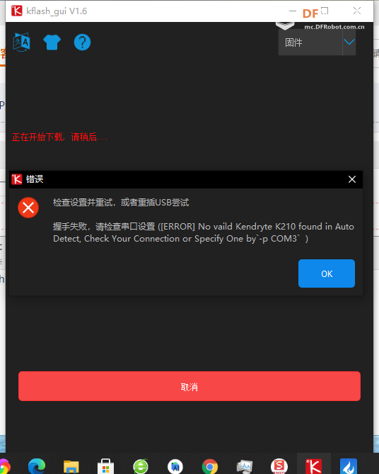 Maix Dock 固件下载错误解决 > 技术问答_image_3.webp