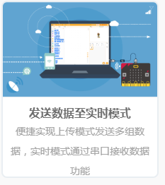 如何使用实时模式发送数据 | DF创客社区_image_3.webp