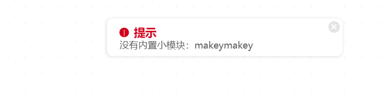 makeymakey 错误提示 · 解决方案_image_3.webp