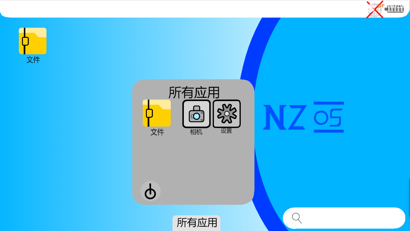 NZ OS by PC 2.0 正式版发布 | DF创客社区_image_3.webp