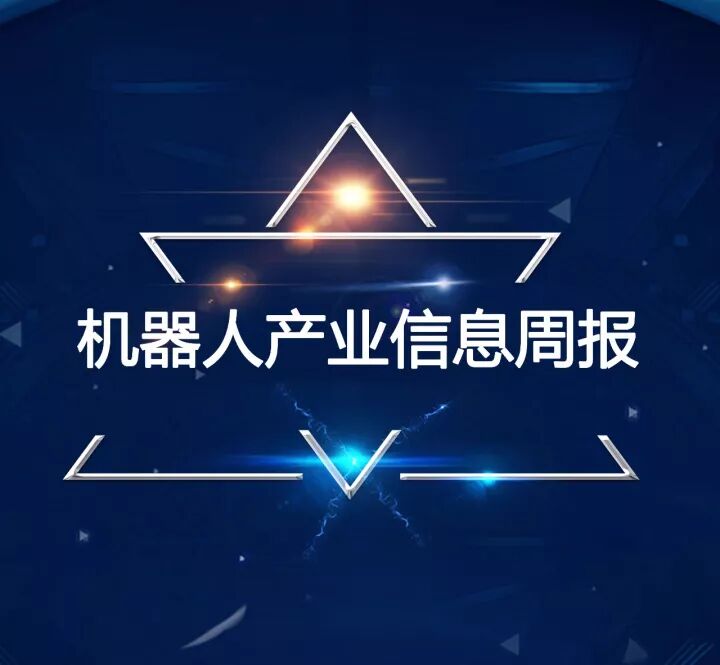 机器人产业周报—政策与园区动态（05.22-05.28）