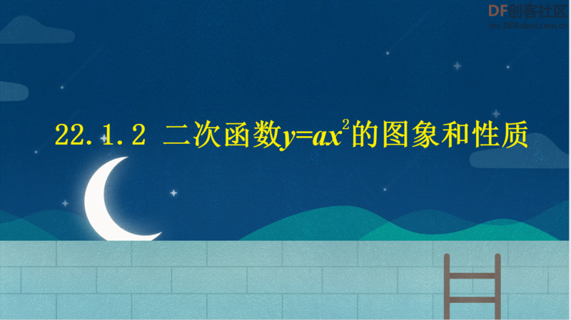 STEM教育 · 行空显示二次函数_image_1.webp