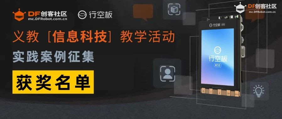 STEM教育 · 行空板K10教学实践活动案例征集获奖名单_image_3.webp