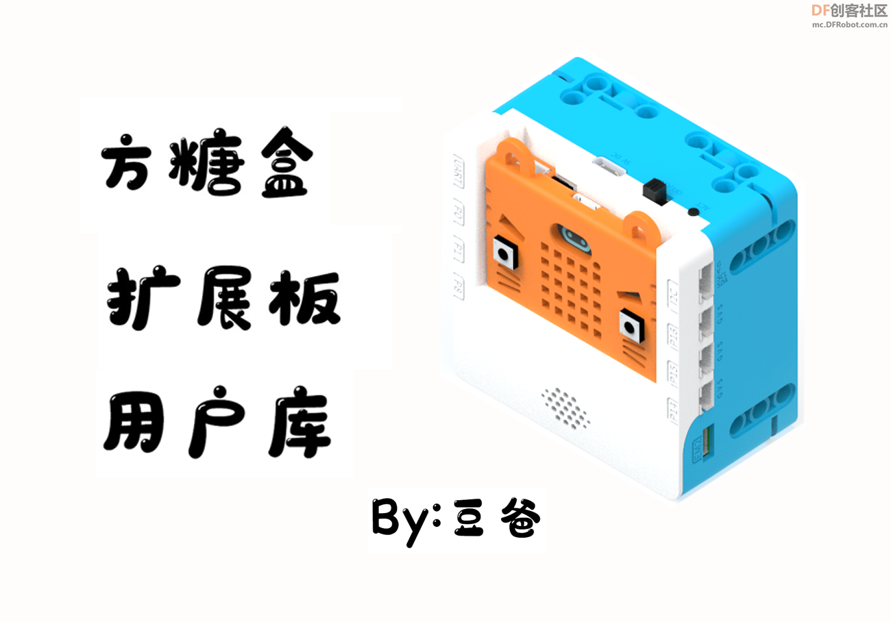 SugarBox方糖盒扩展板用户库 · Mind+图形化编程_image_3.webp