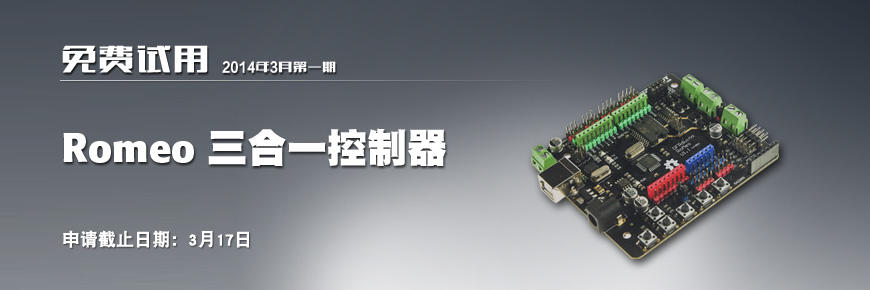 DFRobot Newsletter | 2014年3月第一期_image_3.webp