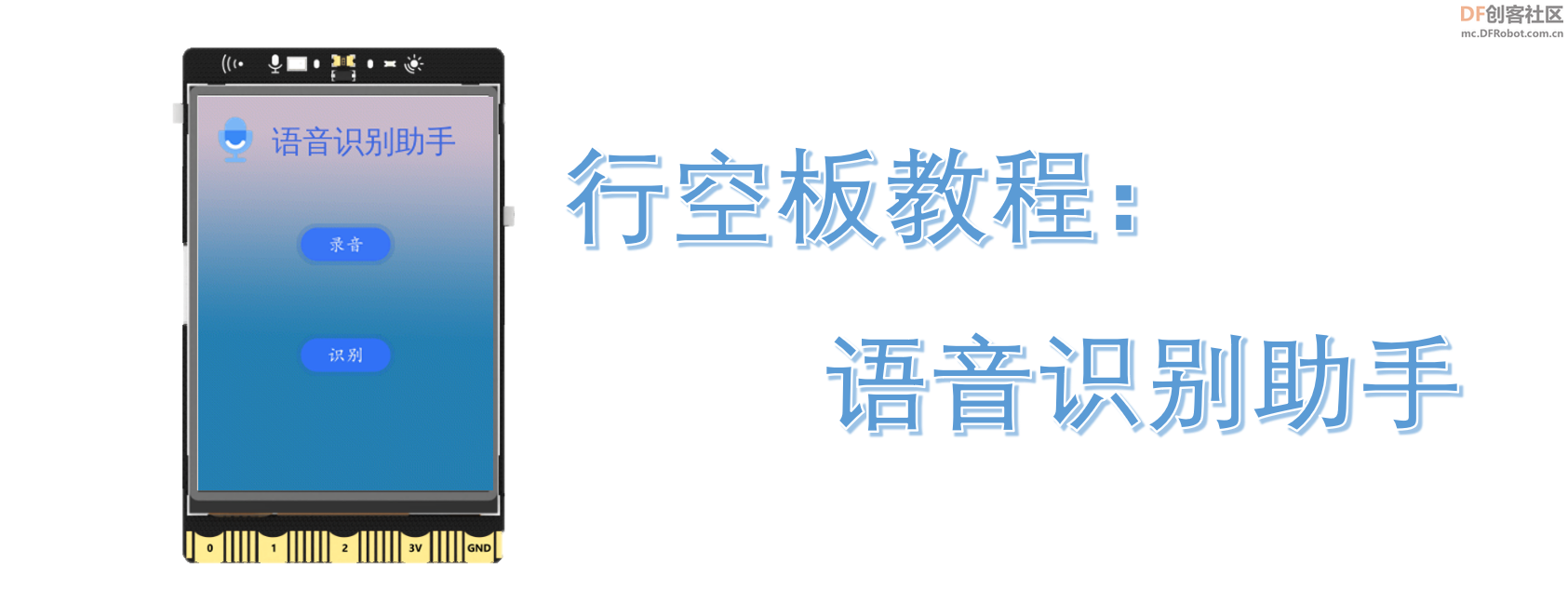 STEM教育 · 行空板语音识别助手教程_image_3.webp