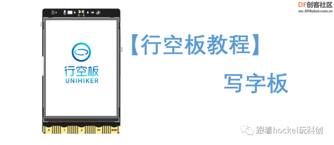STEM教育 · 行空板写字板教程_image_3.webp