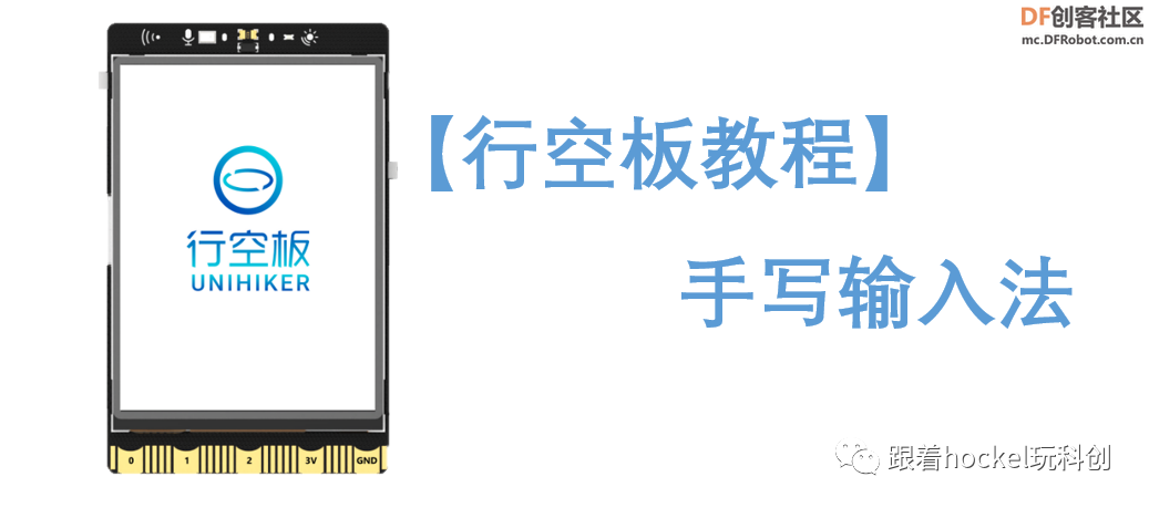 STEM教育 · 行空板手写输入法教程_image_3.webp