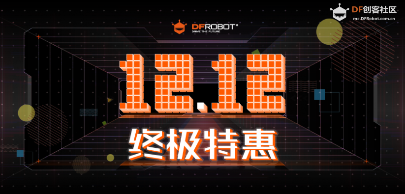 双十二终极特惠 · DFRobot官方商城_image_3.webp