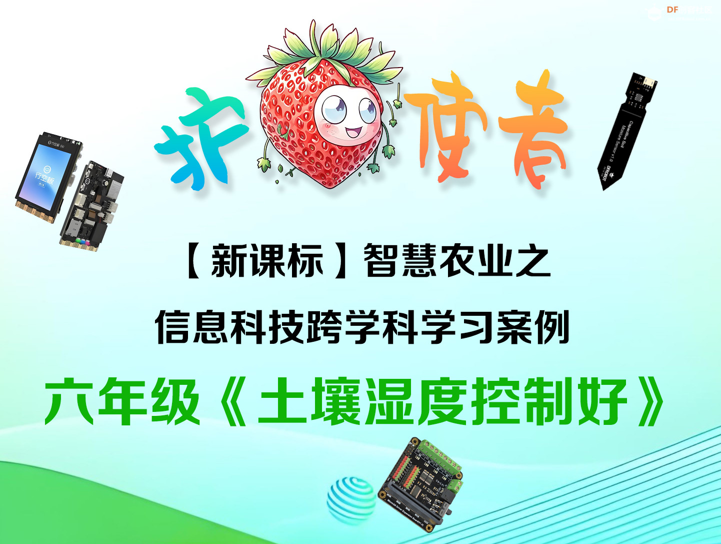 STEM教育 · 行空板K10：六年级智慧灌溉项目_image_3.webp